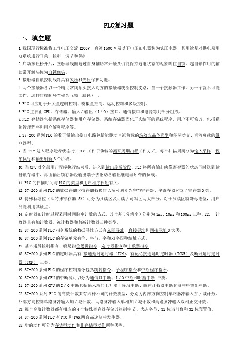 PLC期末复习思考题(2012—6—6)