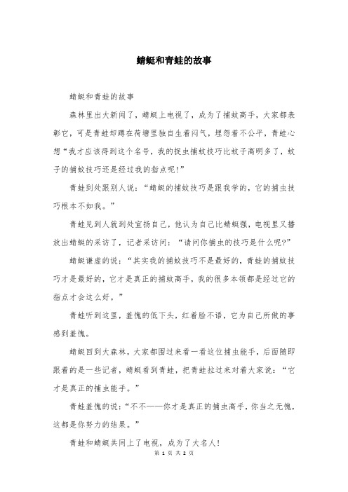 蜻蜓和青蛙的故事