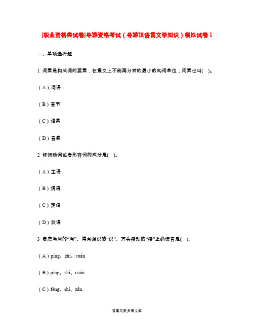 [职业资格类试卷]导游资格考试(导游汉语言文学知识)模拟试卷1.doc