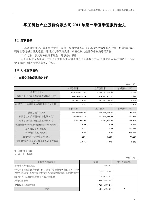 华工科技：2011年第一季度报告全文
 2011-04-27