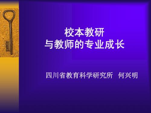 校本教研与教教师的专业成长