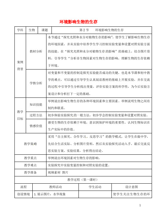 七年级生物上册 1.2 环境影响生物的生存教案 苏科版
