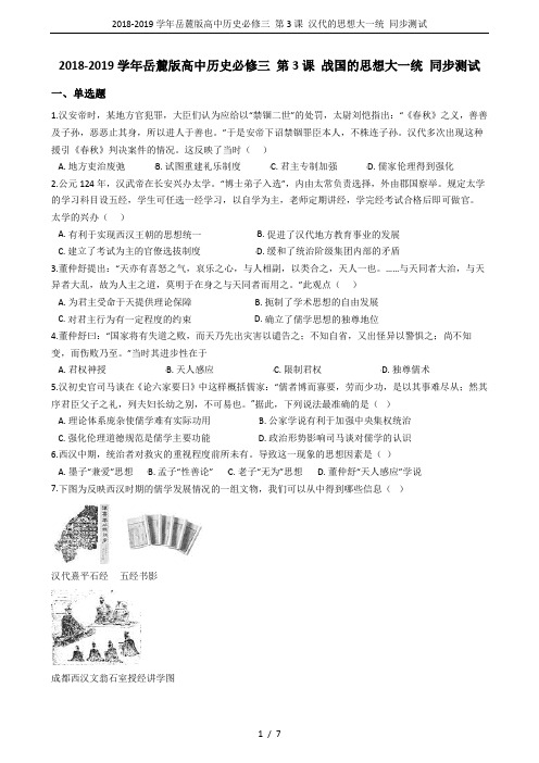 2018-2019学年岳麓版高中历史必修三 第3课 汉代的思想大一统 同步测试