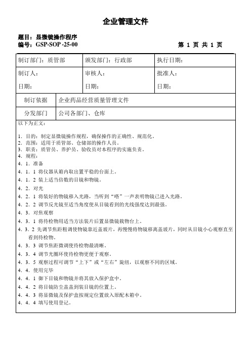SOP25-显微镜操作程序