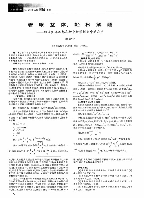 着眼整体,轻松解题——例谈整体思想在初中数学解题中的应用