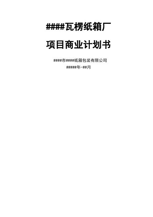 瓦楞纸箱厂项目商业计划书19页