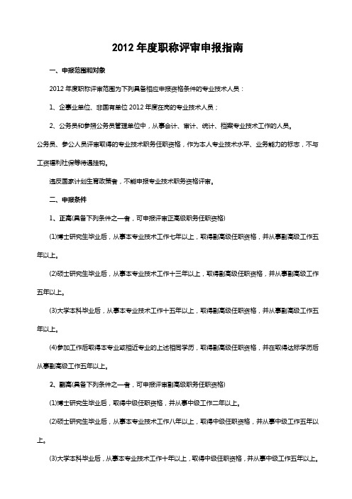 2012年度职称评审申报指南