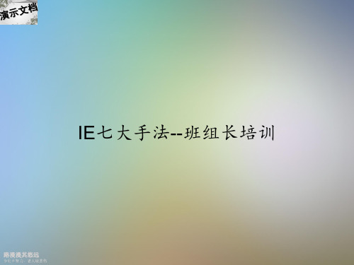 IE七大手法--班组长培训