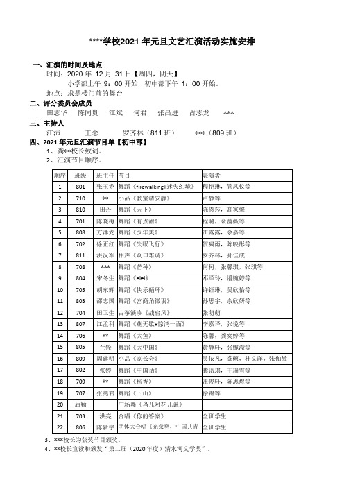 学校2021 年元旦文艺汇演活动实施安排
