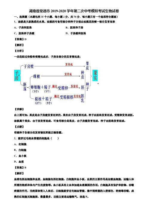 湖南省常德市2019-2020学年第二次中考模拟考试生物试卷含解析