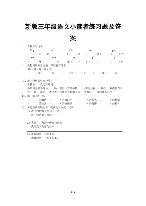 新版三年级语文小读者练习题及答案