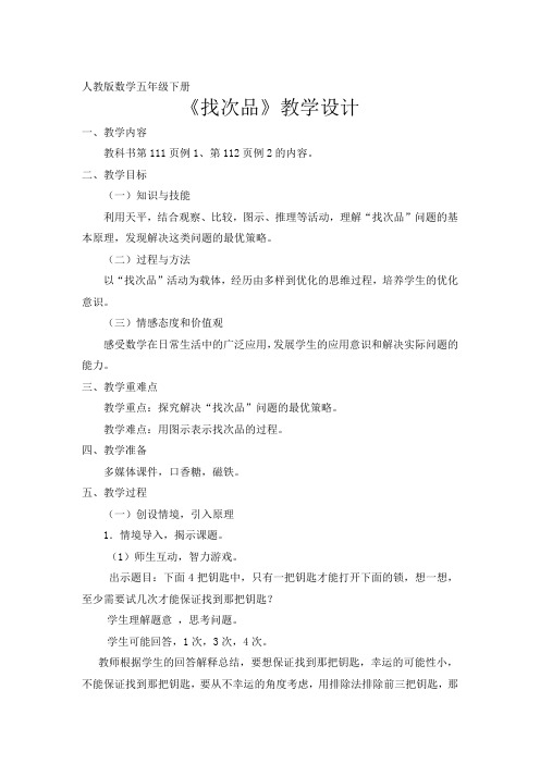 人教版数学五年级下册《数学广角》教学设计