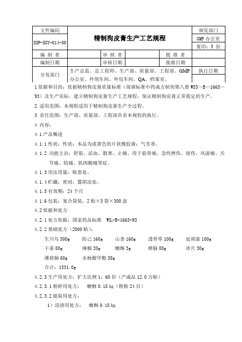(精选文档)精制狗皮膏生产工艺规程