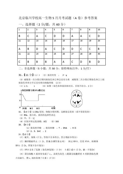 北京市昌平临川育人学校2017-2018学年高一下学期第二次月考生物(A)答案(图片版)