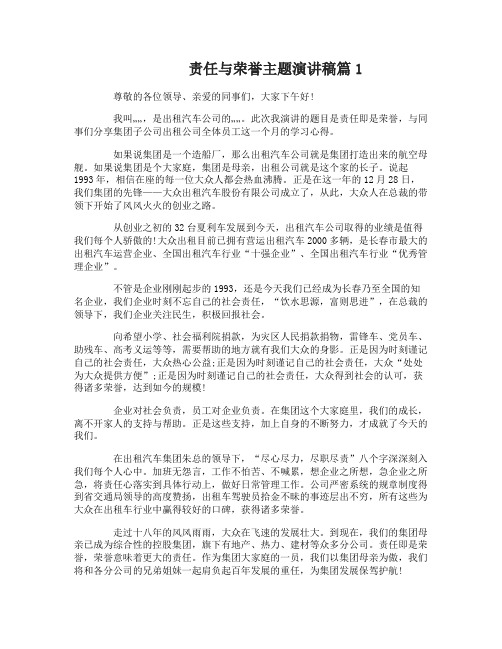责任与荣誉主题演讲稿范文