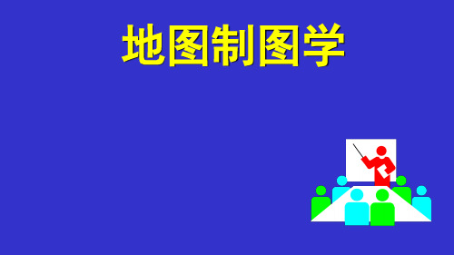 测量学概论-地图制图学
