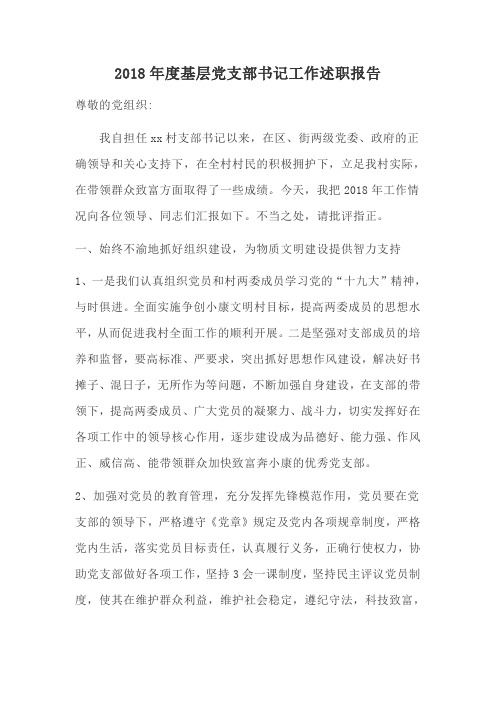 2018年度基层党支部书记工作述职报告