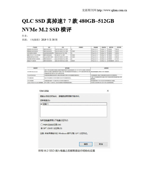 QLC SSD真掉速？7款480GB~512GB NVMe M.2 SSD横评