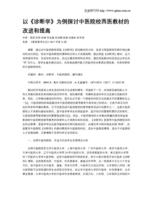 以《诊断学》为例探讨中医院校西医教材的改进和提高