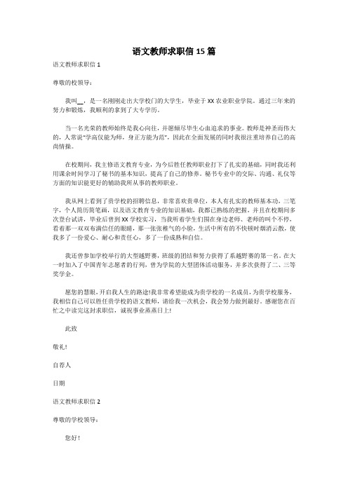 语文教师求职信15篇