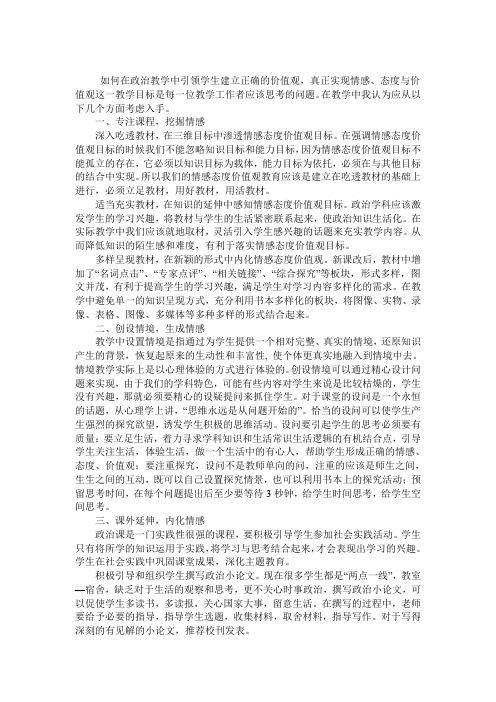 如何在政治教学中引领学生建立正确的价值观,真正实现情感、