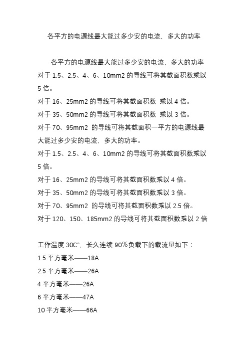各平方的电源线最大能过多少安的电流,多大的功率