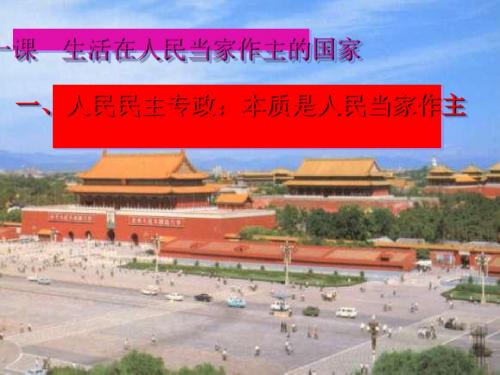 【政治课件】人民民主专政：本质是人民当家作主PPT22