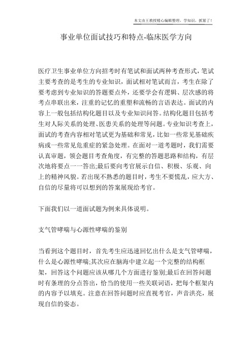 事业单位面试技巧和特点-临床医学方向