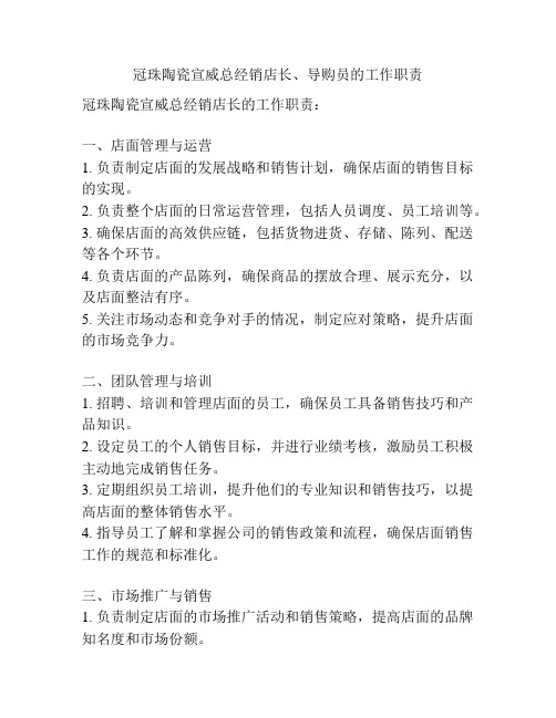 冠珠陶瓷宣威总经销店长、导购员的工作职责