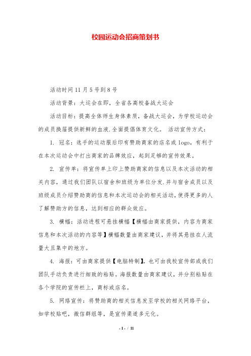 校园运动会招商策划书.doc
