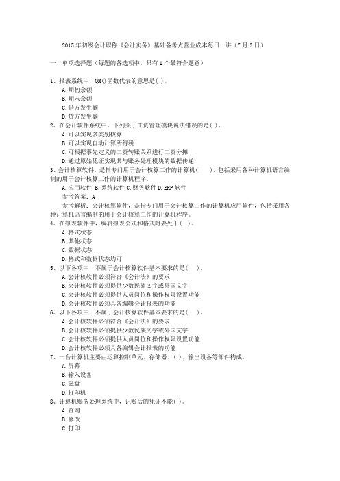 2015年初级会计职称《会计实务》基础备考点营业成本每日一讲(7月3日)