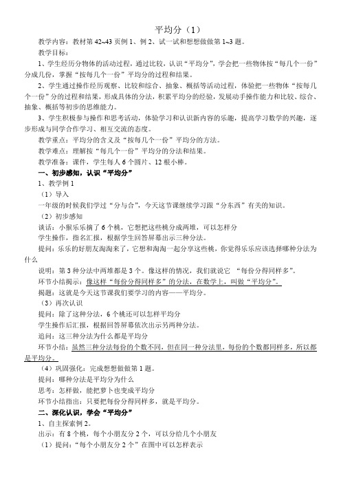 苏教版小学数学二年级上册 平均分(一)：平均分的含义与每几个一份【区一等奖】
