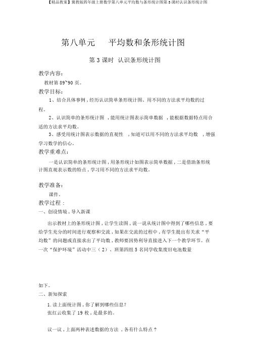 【精品教案】冀教版四年级上册数学第八单元平均数与条形统计图第3课时认识条形统计图