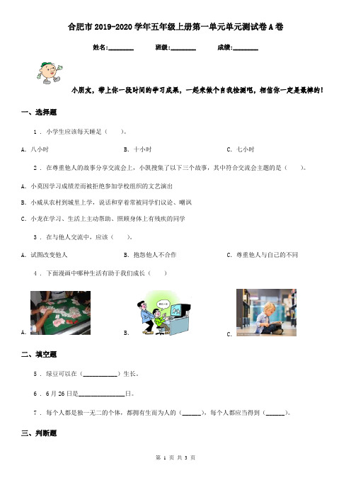 合肥市2019-2020学年五年级上册第一单元单元测试卷A卷