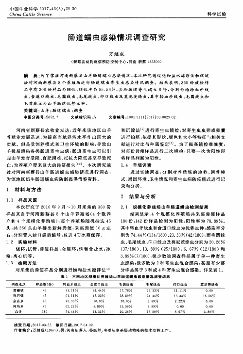 肠道蠕虫感染情况调查研究
