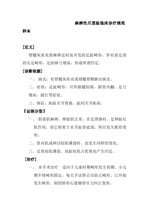 麻痹性爪型趾临床诊疗规范样本