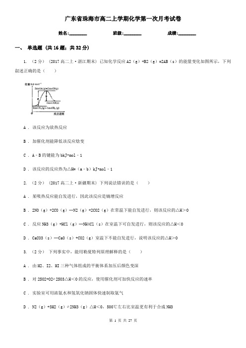 广东省珠海市高二上学期化学第一次月考试卷