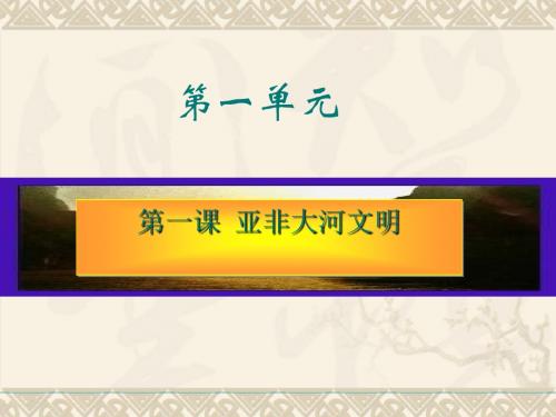 第一课 亚非大河文明 课件教案等