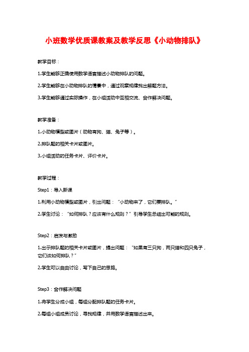 小班数学优质课教案及教学反思《小动物排队》