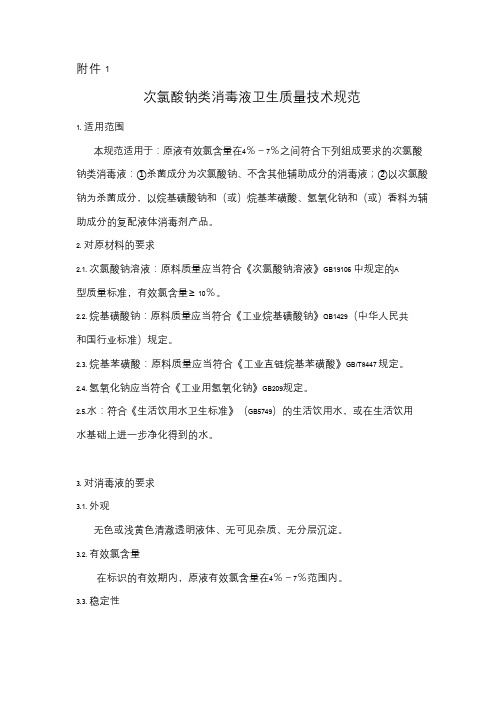 次氯酸钠类消毒液卫生质量技术规范