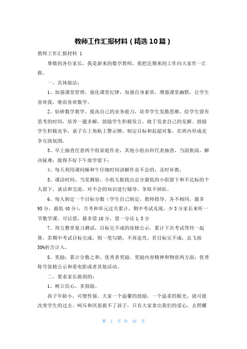 教师工作汇报材料(精选10篇)