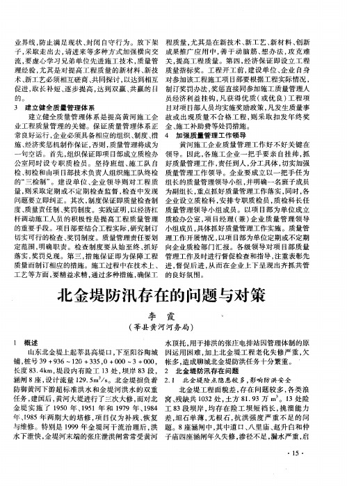 北金堤防汛存在的问题与对策