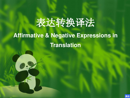 翻译技巧7肯定与否定-表达转换译法