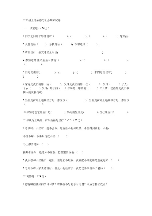 三年级上册品德与社会期末试卷