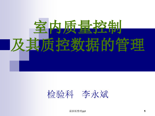 血细胞分析仪室内质量控制及其分析ppt课件