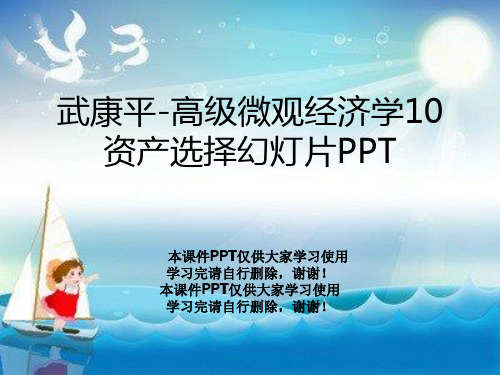 武康平-高级微观经济学10资产选择幻灯片PPT