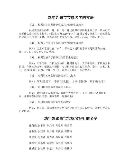 鸡年姓张宝宝取名好听的名字
