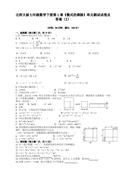 北师大版七年级数学下册第1章《整式的乘除》单元测试卷及答案