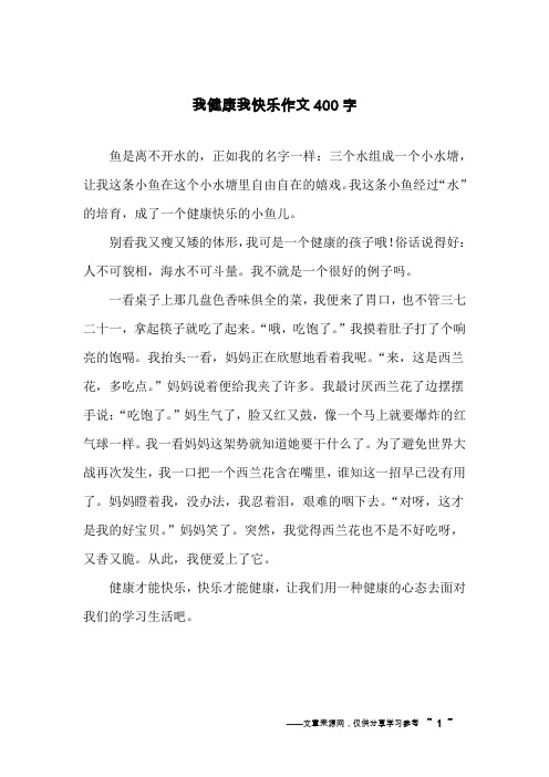 我健康我快乐作文400字
