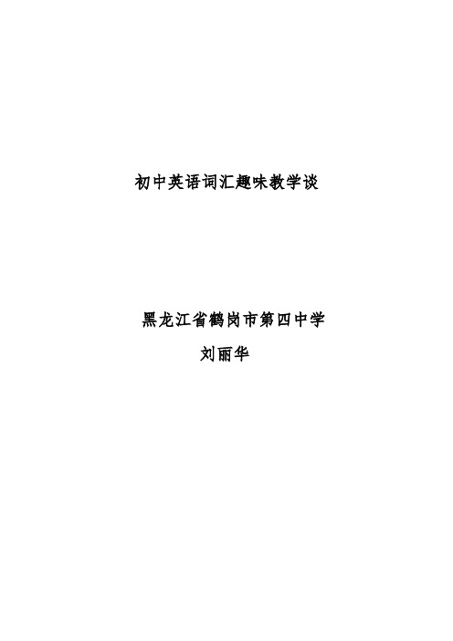 四中刘丽华初中英语词汇趣味教学谈论文